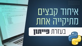 איחוד קבצים מתיקייה אחת בעזרת פייתון
