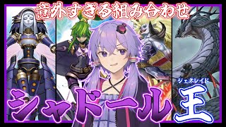【遊戯王マスターデュエル】影と王による強襲制圧『シャドール王(ジェネレイド)』【VOICEROID実況】【結月ゆかり実況】