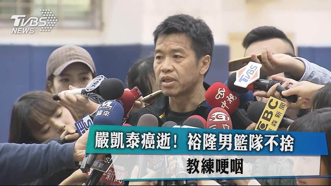 嚴凱泰癌逝！裕隆男籃隊不捨　球員：他像爸爸