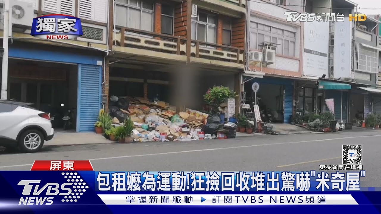 90歲包租嬤為運動！　狂撿回收堆出驚嚇「米奇屋」
