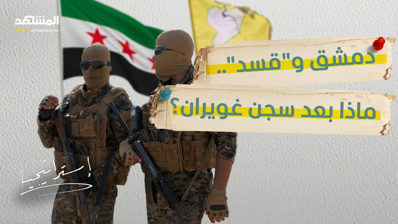 خطوة مفاجئة بين الحكومة السورية و"قسد".. والشرع يكشف الكواليس!