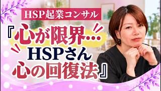 『心が限界…HSPさん心の回復法』