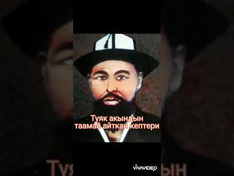 Акылман аталарыбыздын,акыл алтын создору,унутуга мумкун эмес