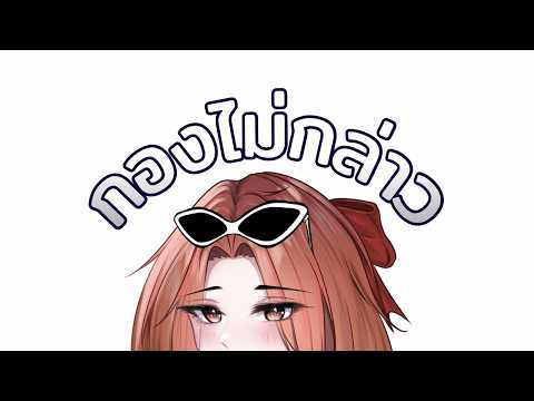 【🔴 กองไม่กล่าว】คุยกันชิวๆก่อนไลฟ์ช่องอื่นคืนนี้ | Hello Tawan