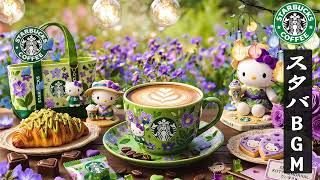 途中広告なし】【スタバ BGM 2026 】- 心と体をほぐす リラックス空間 - 4月の最高のスターバックスの曲を聴き - カフェ気分でしっかり集中、仕事、勉強、音楽を楽しむことができます 🥝