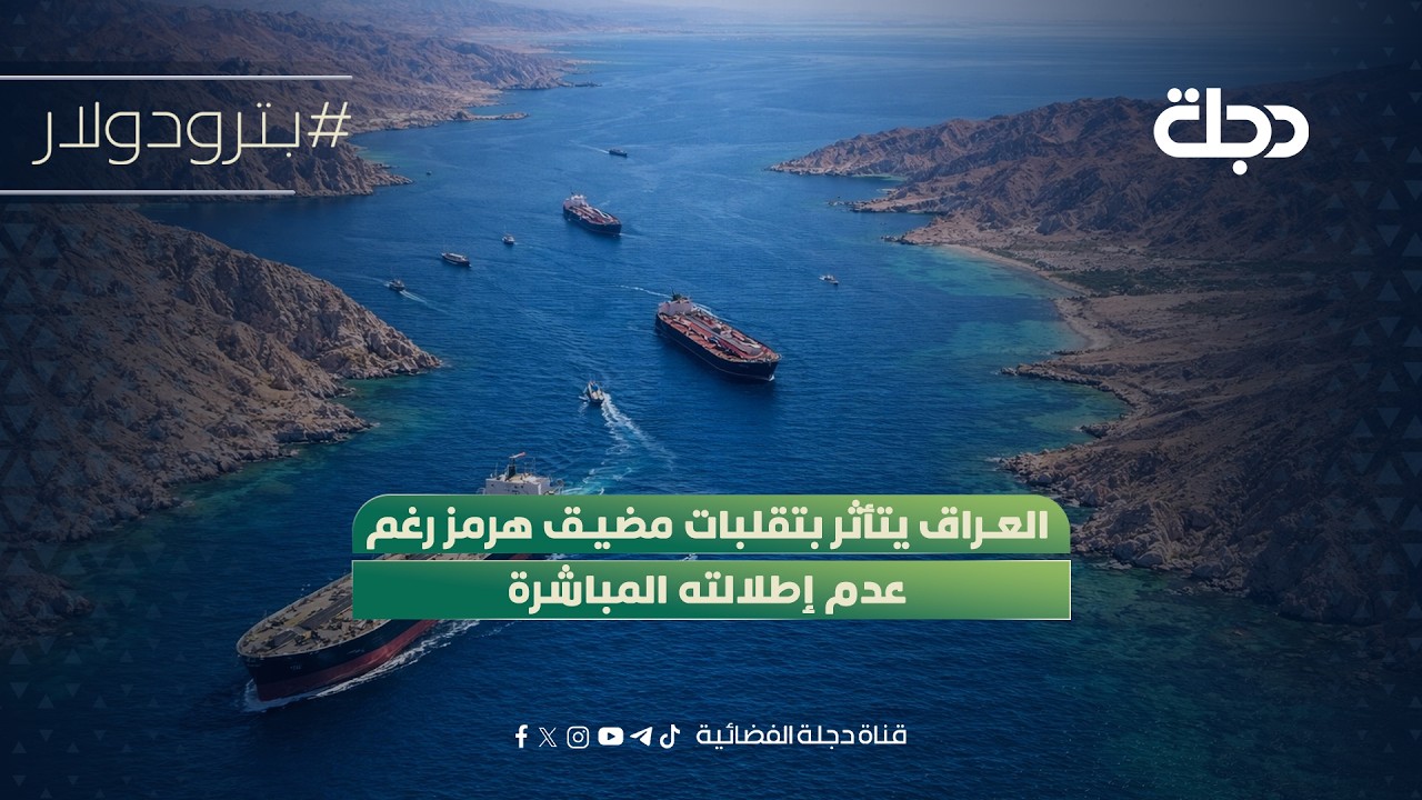 فيديو | العراق يتأثر بتقلبات مضيق هرمز رغم عدم إطلالته المباشرة