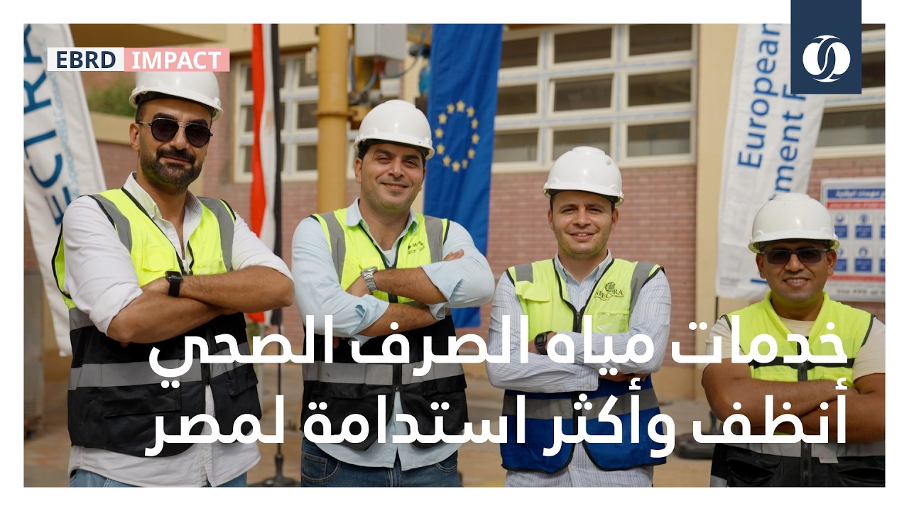 خدمات مياه الصرف الصحي أنظف وأكثر استدامة لمصر