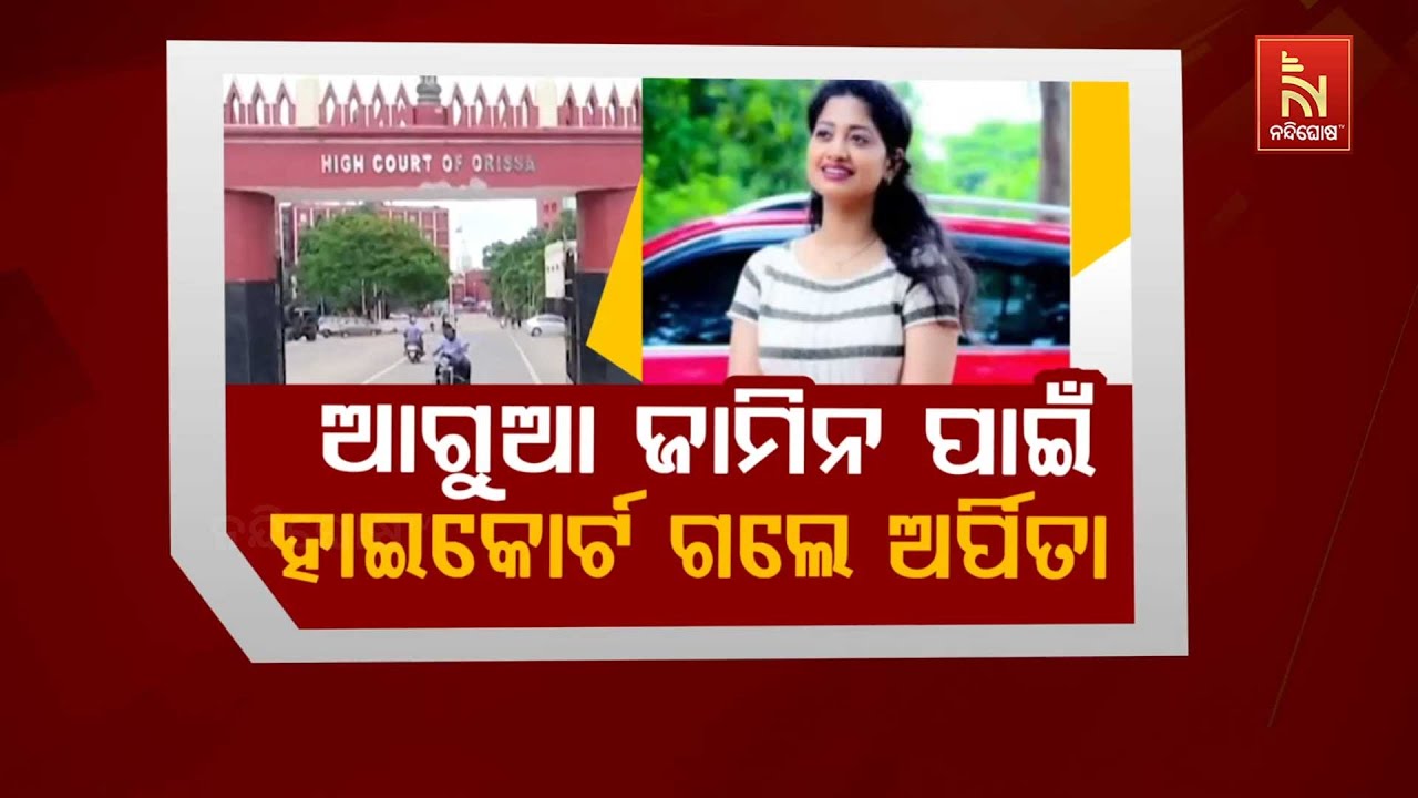 🔴 Live | ଆଗୁଆ ଜାମିନ୍ ପାଇଁ ହାଇକୋର୍ଟ ଗଲେ ଅର୍ପିତା