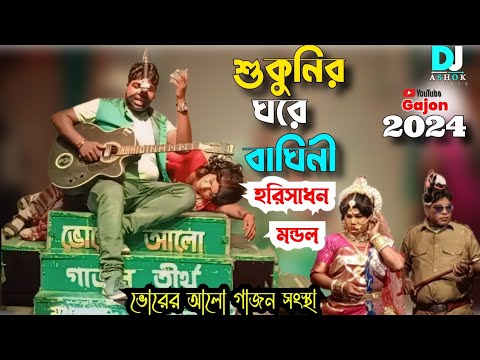 2024_Harisadhan_Mondal_New_Gajon।শুকুনি ঘরে বাঘিনী//ভোরে আলো গাজন সংস্থা//হরি সাধনের নতুন গাজন গান//