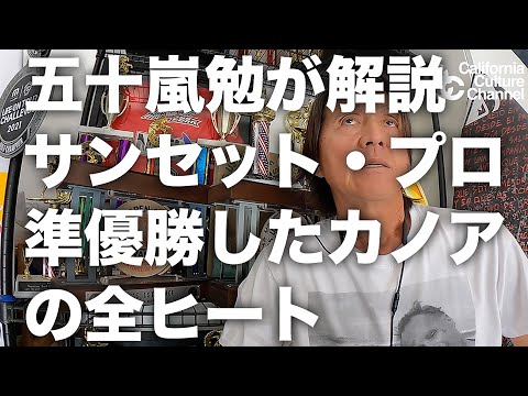 2022CT第2戦HURLEY PRO SUNSET BEACH での五十嵐カノアの全ヒートを五十嵐勉が解説！　#五十嵐つとむ #五十嵐カノア #kanoaigarashi #ccc