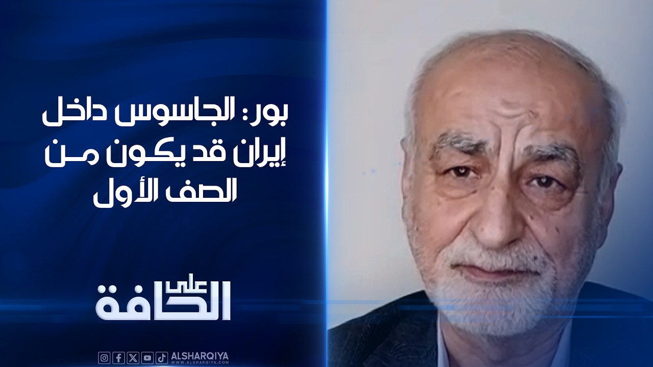 فيديو | بور: الجاسوس داخل #إيران قد يكون من الصف الأول  #على_الحافة
