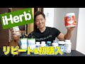 【iHerb】減量中にリピート&初購入したサプリメントを紹介!【ケトジェニックダイエット】