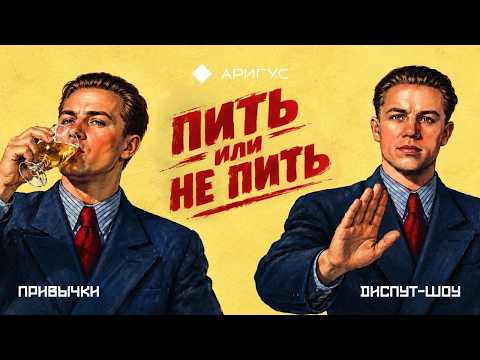 Пить или не пить? | Диспут-шоу «Привычки»