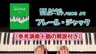 Download lagu 【解説付き】フレール・ジャック/フランスの曲/新版みんなのオルガンピアノの本3より mp3 Download lagu 【解説付き】フレール・ジャック/フランスの曲/新版みんなのオルガンピアノの本3より mp3