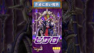 仲間その13 ピサロ【今更ドラクエ4解説】