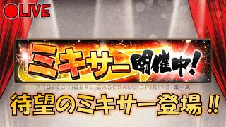 【プロスピA】本日ミキサー解禁!! イベント更新待機生放送～ #プロスピa