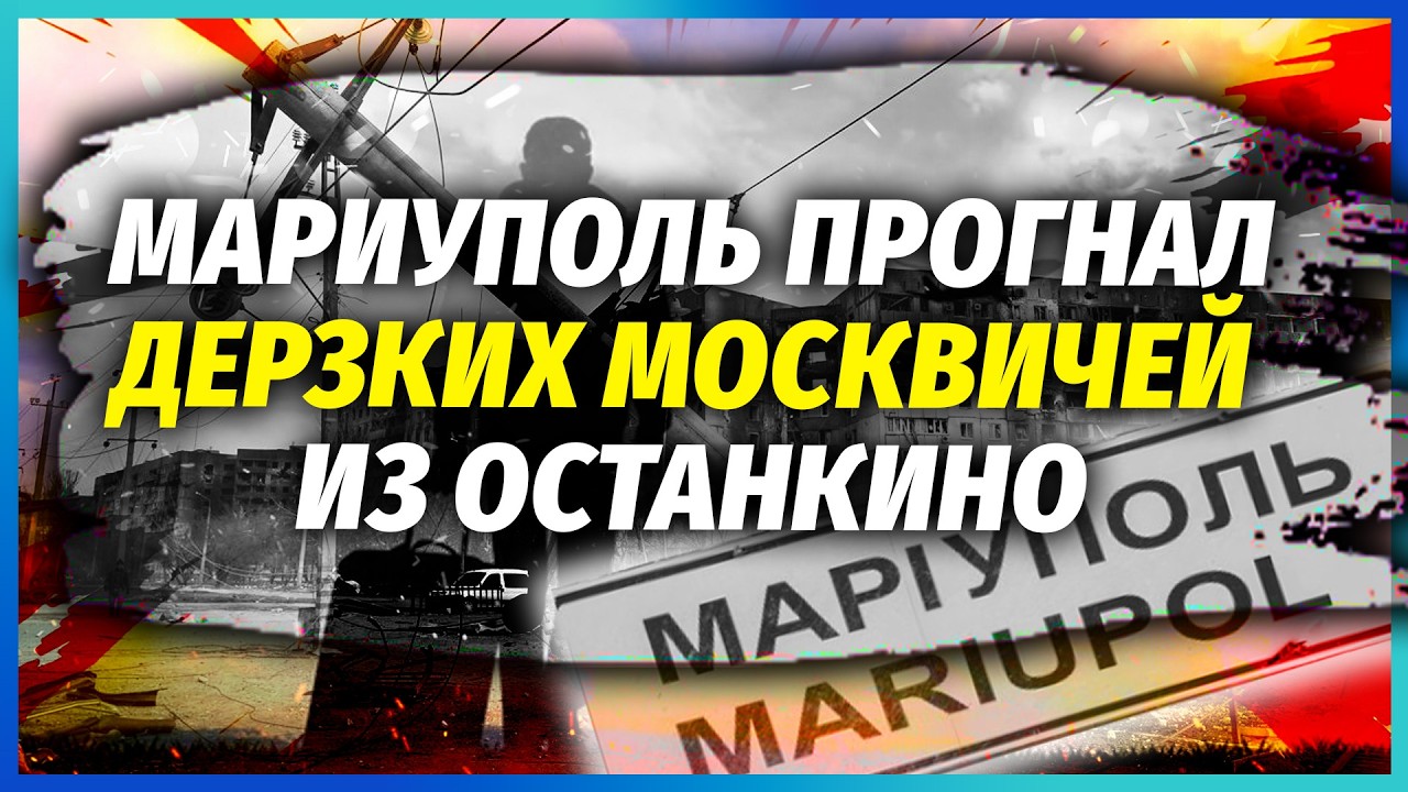 МАХАЧ У МАРІУПОЛІ! МОЧАТЬ РУСЬКИХ З МОСКВИ! Відео сказали ВИДАЛИТИ. Пропаган?