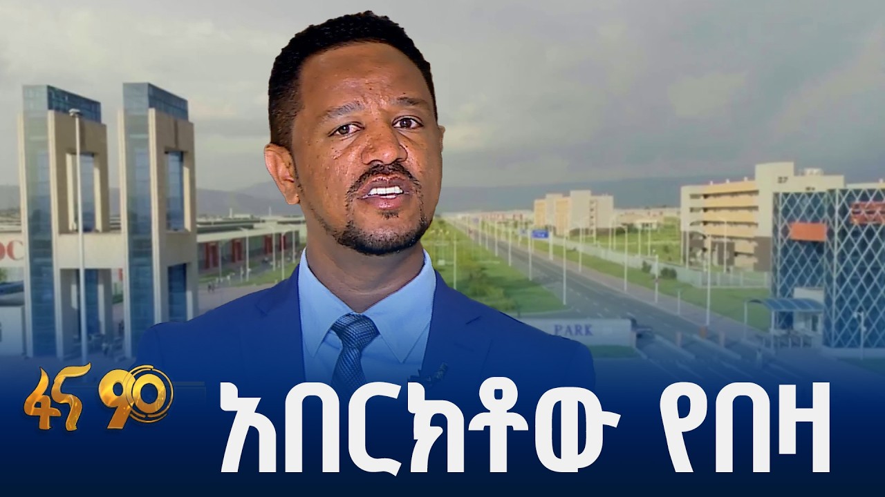 ኢንዱስትሪ ፓርኮች ገቢ ምርት በመተካት…