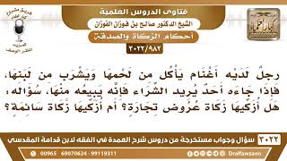 [982 -3022] رجل يأكل من لحم غنمه ويشرب من لبنها ويبيع منها فهل يزكيها زكاة عروض تجارة أم زكاة سائمة؟ image