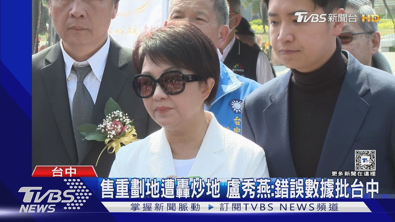 售重劃地遭轟炒地 盧秀燕:錯誤數據批台中
