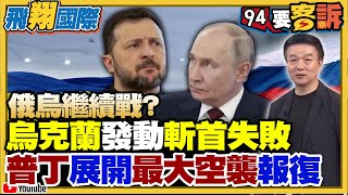 俄烏繼續戰!烏克蘭發動斬首失敗!