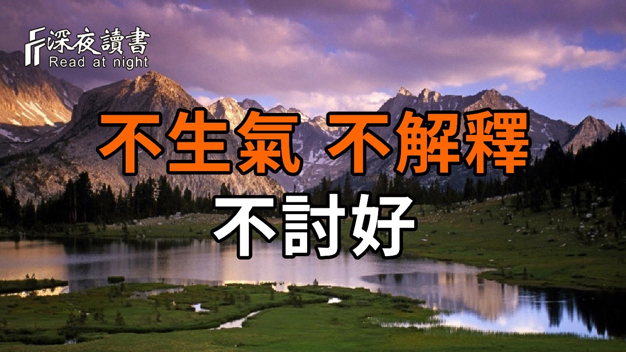 後半生最好的活法：不生氣，不解釋，不討好【深夜讀書】#人生感悟 #正能量 #情感 #晚年幸福 #深夜讀書  