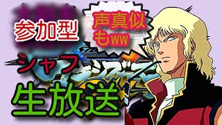 ［マキオン］声まねしながら参加型［光の覇者］初見歓迎
