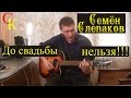 ДО СВАДЬБЫ НЕЛЬЗЯ - Семён Слепаков (Бой+ПРАВИЛЬНЫЕ аккорды) кавер ...