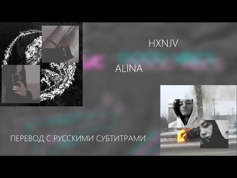 HXNJV - ALINA [PROD. DISVSTXR]/ПЕРЕВОД/WITH RUSSIAN SUB