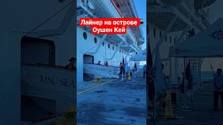 Лайнер на острове Оушен Кей #oceancay #bahamas #mscseaside #umarkeyn #cruisetour #msccruises