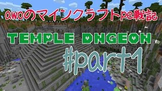 【Minecraft PE】Temple Dnungeo  ♯part1
