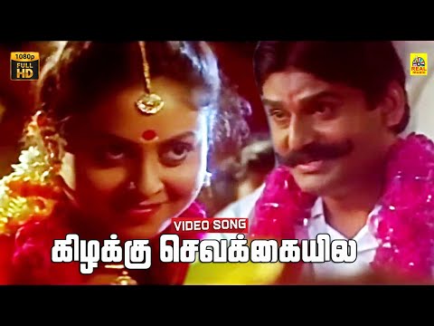 Kizhakku Sevakkaiyila -Video Song | Seevalaperi Pandi | Nepolean | Saranya  Aathithyan | Stereo