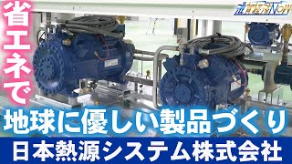 省エネで地球に優しい製品づくりを推し進める『日本熱源システム株式会社』【滋賀経済NOW】2023年5月20日放送