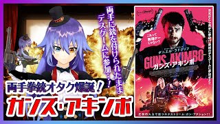 【ガンズ・アキンボ】酒片手に楽しめる！両手が銃に改造された男のクレイジーな映画【映画紹介】