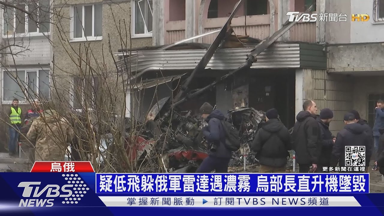 疑低飛躲俄軍雷達遇濃霧 烏部長直升機墜毀