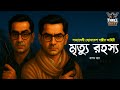 Byomkesh Bakshi মৃত্যু রহস্য Detective Audio Story Bengali Audio Story Sunday 