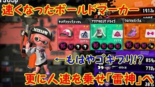 【スプラトゥーン2】もはやゴキブリ!?　進化した「雷神」ボールドマーカーで戦場に向かう！【#7】