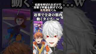 名前を呼ばれただけで、反射で甲羅を投げてくる北見遊征くん　#葛葉 #北見遊征