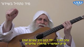 ערב דא"ז – ילד קטן ורק שמים וארץ מאת כ"ק האדמו"ר מרחלין שליט"א (חסידות רחלין) - התמונה מוצגת ישירות מתוך אתר האינטרנט יוטיוב. זכויות היוצרים בתמונה שייכות ליוצרה. קישור קרדיט למקור התוכן נמצא בתוך דף הסרטון ערב דא"ז – ילד קטן ורק שמים וארץ מאת כ"ק האדמו"ר מרחלין שליט"א (חסידות רחלין) - התמונה מוצגת ישירות מתוך אתר האינטרנט יוטיוב. זכויות היוצרים בתמונה שייכות ליוצרה. קישור קרדיט למקור התוכן נמצא בתוך דף הסרטון