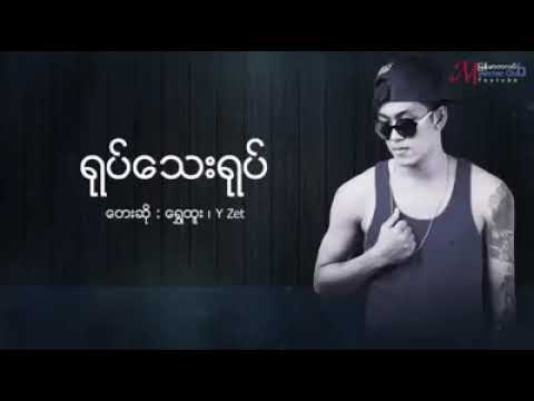"ရုပ်သေးရုပ်" တေးဆို- Shwe Htoo, Y Zet