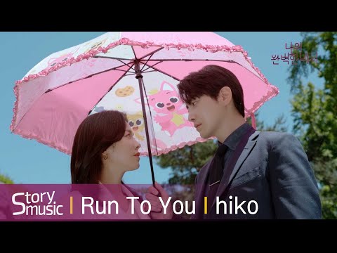 [OST} hiko - RUN TO YOU#나의완벽한비서#lovescout