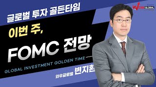 이번 주 FOMC 전망ㅣ변지환 글로벌투자 골든타임_260126