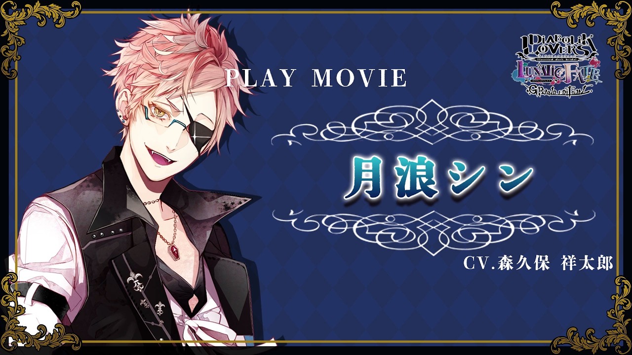 Nintendo Switch「DIABOLIK LOVERS LUNATIC FATE GRAND EDITION」プレイ動画：月浪シン（CV：森久保祥太郎）