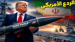 سلاح الـ 15 مليون دولار يظهر في الشرق الأوسط: هل بدأت ساعة الصفر؟