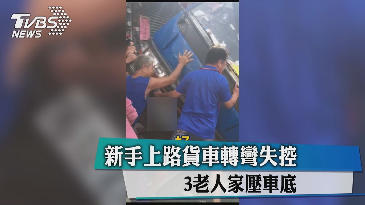 新手上路貨車轉彎失控　3老人家壓車底