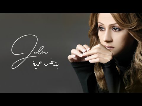 بتنفس حرية - جوليا بطرس | Betnaffas Hurriyeh - Julia Boutros