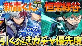 【ヒロサバ】【ガチャ優先度/新キャラ轟くんVS恒常緑谷】〇〇を引かないと後悔する？【僕のヒーローアカデミア UNITED SURVIVAL】【ヒロアカアプリ】