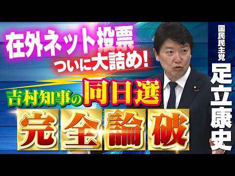 【令和8年5月19日総務委員会】在外ネット投票ついに大詰め！吉村知事の大阪同日選の是非を問う！足立康史（国民民主党）