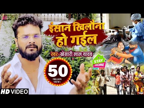 #VIDEO | इंसान खिलौना हो गईल | #Khesari Lal Yadav | दिल को झकझोर देने वाला गाना | Bhojpuri Sad Song