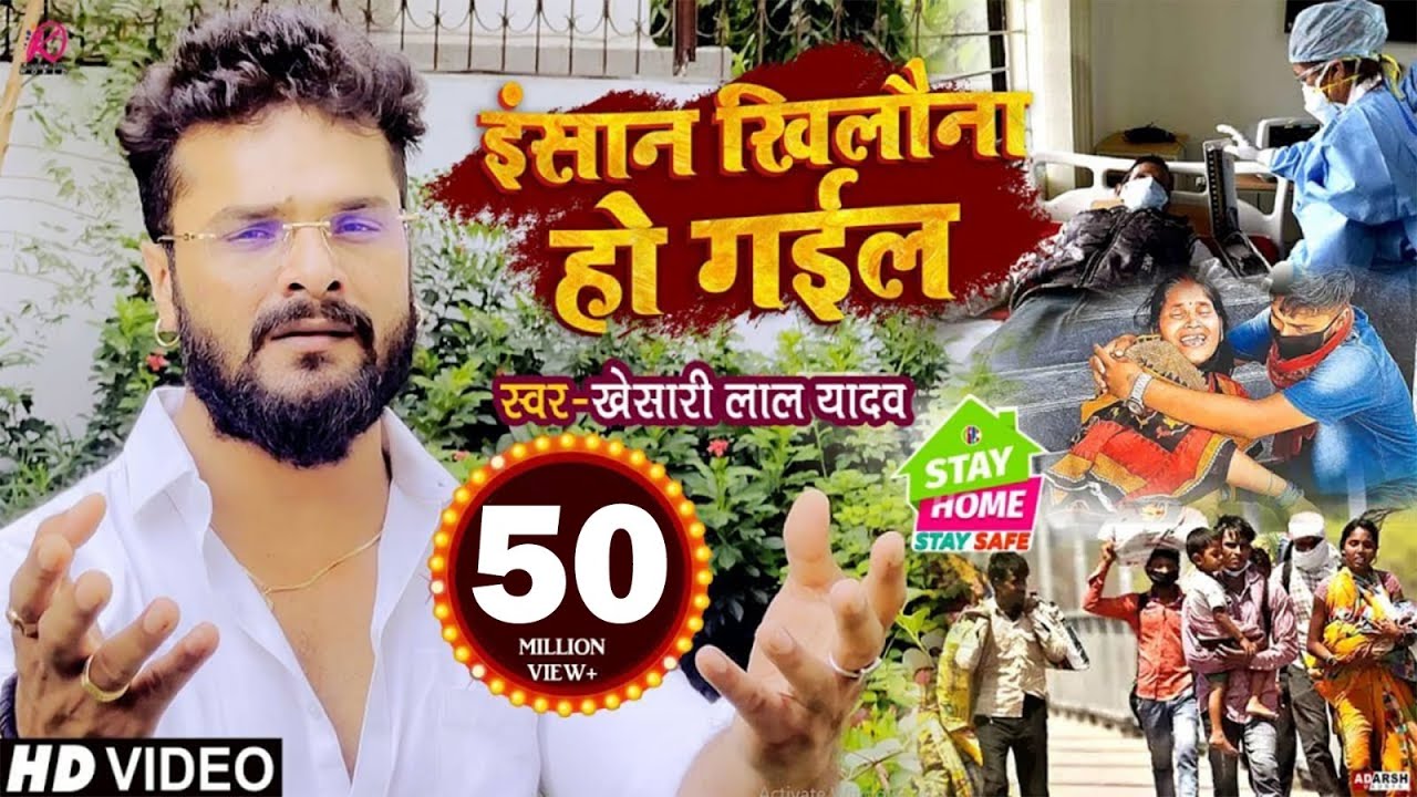 INSAN KHILONA HO GAIL LYRICS - KHESARI LAL YADAV INSAN KHILONA HO GAIL LYRICS - KHESARI LAL YADAV